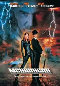 Мстители / The Avengers (1998) фильм смотреть онлайн в хорошем качестве