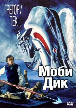 Моби Дик / Moby Dick (1956) фильм смотреть онлайн в хорошем качестве