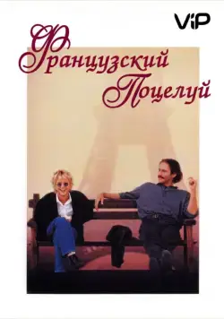 Французский поцелуй / French Kiss (1995) фильм смотреть онлайн в хорошем качестве