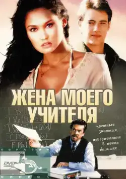 Жена моего учителя / My Teacher's Wife (1999) фильм смотреть онлайн в хорошем качестве