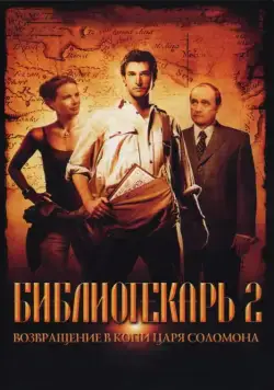 Библиотекарь 2: Возвращение в Копи Царя Соломона / The Librarian: Return to King Solomon's Mines (2006) фильм смотреть онлайн в хорошем качестве