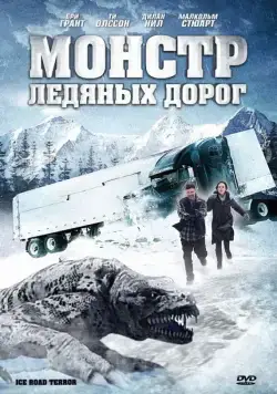 Монстр ледяных дорог / Ice Road Terror (2011) фильм смотреть онлайн в хорошем качестве