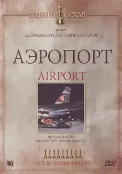 Аэропорт / Airport (1970) фильм смотреть онлайн в хорошем качестве