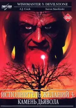 Исполнитель желаний 3: Камень Дьявола / Wishmaster 3: Beyond the Gates of Hell (2001) фильм смотреть онлайн в хорошем качестве