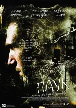 Паук / Spider (2002) фильм смотреть онлайн в хорошем качестве