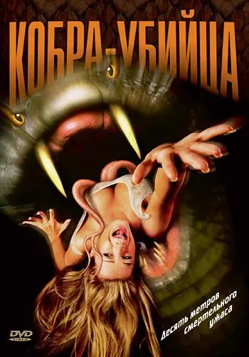 Кобра-убийца / King Cobra (1999) фильм смотреть онлайн в хорошем качестве