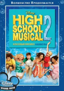 Классный мюзикл: Каникулы / High School Musical 2 (2007) фильм смотреть онлайн в хорошем качестве