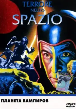 Планета вампиров / Terrore nello spazio (1965) фильм смотреть онлайн в хорошем качестве