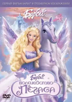 Барби: Волшебство Пегаса / Barbie and the Magic of Pegasus 3-D (2005) мультфильм смотреть онлайн Барби: Волшебство Пегаса / Barbie and the Magic of Pegasus 3-D (2005) мультфильм смотреть онлайн в хорошем качестве