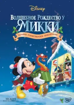 Волшебное Рождество у Микки / Mickey's Magical Christmas: Snowed in at the House of Mouse (2001) мультфильм смотреть онлайн в хорошем качестве