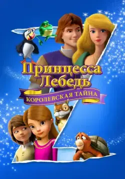 Принцесса Лебедь: Королевская тайна / The Swan Princess: A Royal Myztery (2018) мультфильм смотреть онлайн в хорошем качестве