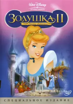 Золушка 2: Мечты сбываются / Cinderella II: Dreams Come True (2002) мультфильм смотреть онлайн Золушка 2: Мечты сбываются / Cinderella II: Dreams Come True (2002) мультфильм смотреть онлайн в хорошем качестве