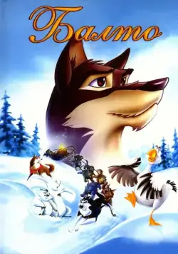 Балто / Balto (1995) мультфильм смотреть онлайн Балто / Balto (1995) мультфильм смотреть онлайн в хорошем качестве