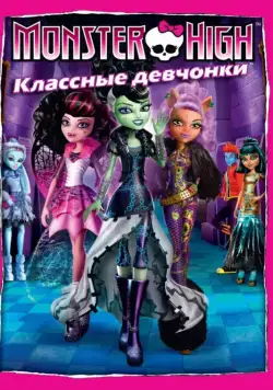 Школа монстров: Классные девчонки / Monster High: Ghouls Rule! (2012) мультфильм смотреть онлайн Школа монстров: Классные девчонки / Monster High: Ghouls Rule! (2012) мультфильм смотреть онлайн в хорошем качестве