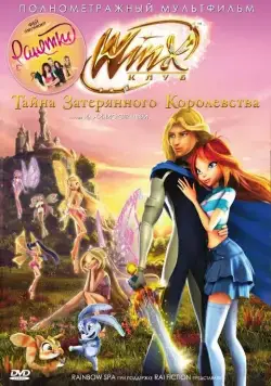 Винкс Клуб: Тайна затерянного королевства / Winx Club: Il segreto del Regno Perduto (2007) мультфильм смотреть онлайн в хорошем качестве