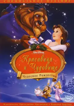 Красавица и чудовище: Чудесное Рождество / Beauty and the Beast: The Enchanted Christmas (1997) мультфильм смотреть онлайне бесплатно Смотреть Красавица и чудовище: Чудесное Рождество / Beauty and the Beast: The Enchanted Christmas(1997) мультфильм в онлайне бесплатно