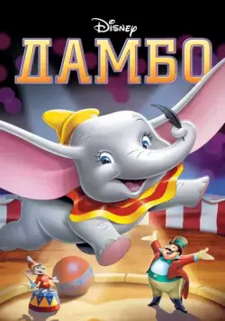 Дамбо / Dumbo (1941) мультфильм смотреть онлайн Дамбо / Dumbo (1941) мультфильм смотреть онлайн в хорошем качестве
