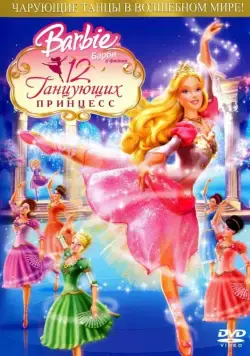 Барби: 12 танцующих принцесс / Barbie in the 12 Dancing Princesses (2006) мультфильм смотреть онлайн в хорошем качестве