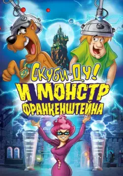 Скуби-Ду: Франкен-монстр / Scooby-Doo! Frankencreepy (2014) мультфильм смотреть онлайн Скуби-Ду: Франкен-монстр / Scooby-Doo! Frankencreepy (2014) мультфильм смотреть онлайн в хорошем качестве