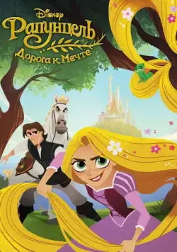 Рапунцель: Дорога к мечте / Tangled: Before Ever After (2017) мультфильм смотреть онлайне бесплатно Смотреть Рапунцель: Дорога к мечте / Tangled: Before Ever After(2017) мультфильм в онлайне бесплатно