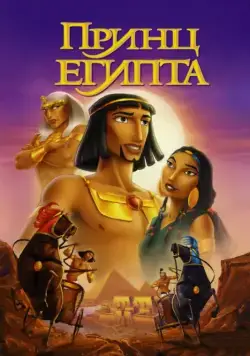 Принц Египта / The Prince of Egypt (1998) мультфильм смотреть онлайн Принц Египта / The Prince of Egypt (1998) мультфильм смотреть онлайн в хорошем качестве