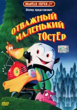 Отважный маленький тостер / The Brave Little Toaster (1987) мультфильм смотреть онлайне бесплатно Смотреть Отважный маленький тостер / The Brave Little Toaster(1987) мультфильм в онлайне бесплатно