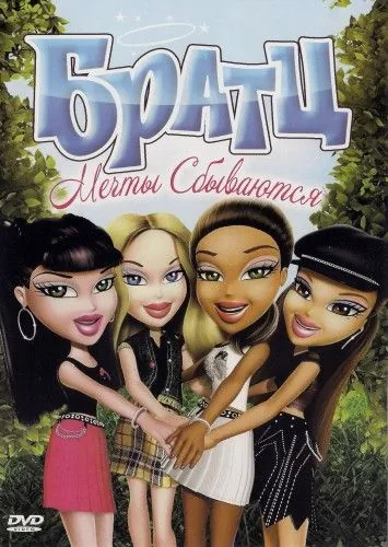 Братц: Мечты сбываются / Bratz: Dreams Come True (2007) мультфильм смотреть онлайн Братц: Мечты сбываются / Bratz: Dreams Come True (2007) мультфильм смотреть онлайн в хорошем качестве