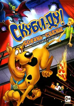 Скуби-Ду! Боязнь сцены / Scooby-Doo! Stage Fright (2013) мультфильм смотреть онлайн Скуби-Ду! Боязнь сцены / Scooby-Doo! Stage Fright (2013) мультфильм смотреть онлайн в хорошем качестве