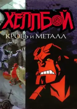 Хеллбой: Кровь и металл / Hellboy Animated: Blood and Iron (2007) мультфильм смотреть онлайн Хеллбой: Кровь и металл / Hellboy Animated: Blood and Iron (2007) мультфильм смотреть онлайн в хорошем качестве