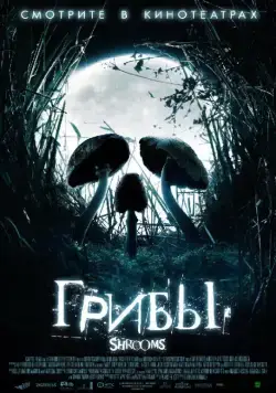 Грибы / Shrooms (2007) фильм смотреть онлайн в хорошем качестве