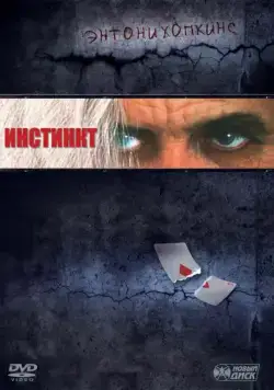 Инстинкт / Instinct (1999) фильм смотреть онлайн Инстинкт / Instinct (1999) фильм смотреть онлайн в хорошем качестве