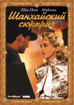 Шанхайский сюрприз / Shanghai Surprise (1986) фильм смотреть онлайн Шанхайский сюрприз / Shanghai Surprise (1986) фильм смотреть онлайн в хорошем качестве