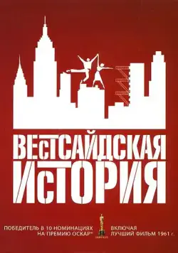 Вестсайдская история / West Side Story (1961) фильм смотреть онлайн Вестсайдская история / West Side Story (1961) фильм смотреть онлайн в хорошем качестве