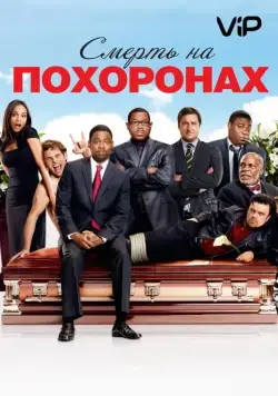 Смерть на похоронах / Death at a Funeral (2010) фильм смотреть онлайн Смерть на похоронах / Death at a Funeral (2010) фильм смотреть онлайн в хорошем качестве