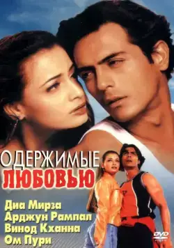Одержимые любовью / Deewaanapan (2001) фильм смотреть онлайн Одержимые любовью / Deewaanapan (2001) фильм смотреть онлайн в хорошем качестве