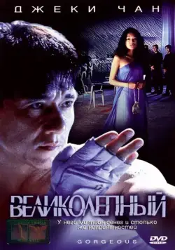 Великолепный / Boh lei chun (1999) фильм смотреть онлайн Великолепный / Boh lei chun (1999) фильм смотреть онлайн в хорошем качестве