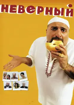 Неверный / The Infidel (2010) фильм смотреть онлайн Неверный / The Infidel (2010) фильм смотреть онлайн в хорошем качестве