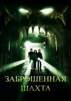 Заброшенная шахта / The Mine (2012) фильм смотреть онлайн Заброшенная шахта / The Mine (2012) фильм смотреть онлайн в хорошем качестве