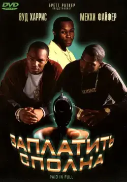 Заплатить сполна / Paid in Full (2002) фильм смотреть онлайн Заплатить сполна / Paid in Full (2002) фильм смотреть онлайн в хорошем качестве