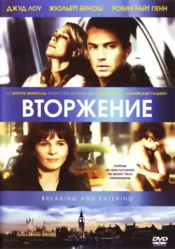 Вторжение / Breaking and Entering (2006) фильм смотреть онлайн Вторжение / Breaking and Entering (2006) фильм смотреть онлайн в хорошем качестве