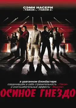 Осиное гнездо / Nid de guêpes (2001) фильм смотреть онлайн в хорошем качестве