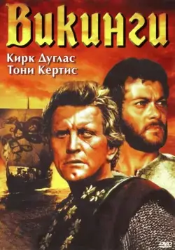 Викинги / The Vikings (1958) фильм смотреть онлайн Викинги / The Vikings (1958) фильм смотреть онлайн в хорошем качестве
