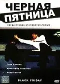 Черная пятница / Black Friday (2001) фильм смотреть онлайн Черная пятница / Black Friday (2001) фильм смотреть онлайн в хорошем качестве