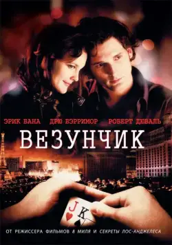 Везунчик / Lucky You (2007) фильм смотреть онлайн Везунчик / Lucky You (2007) фильм смотреть онлайн в хорошем качестве