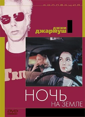 Ночь на Земле / Night on Earth (1991) фильм смотреть онлайн Ночь на Земле / Night on Earth (1991) фильм смотреть онлайн в хорошем качестве