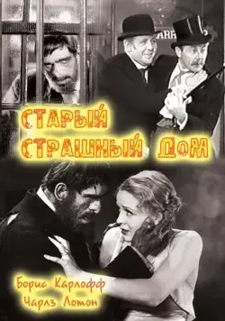 Старый страшный дом / The Old Dark House (1932) фильм смотреть онлайн Старый страшный дом / The Old Dark House (1932) фильм смотреть онлайн в хорошем качестве