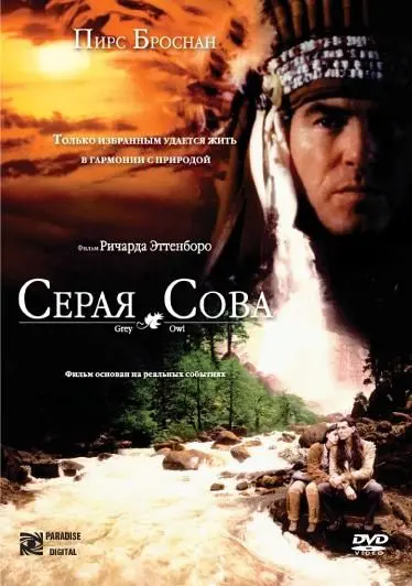 Серая сова / Grey Owl (1998) фильм смотреть онлайн Серая сова / Grey Owl (1998) фильм смотреть онлайн в хорошем качестве