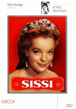Сисси / Sissi (1955) фильм смотреть онлайн в хорошем качестве