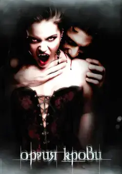 Оргия крови / Orgy of the Damned (2010) фильм смотреть онлайн Оргия крови / Orgy of the Damned (2010) фильм смотреть онлайн в хорошем качестве