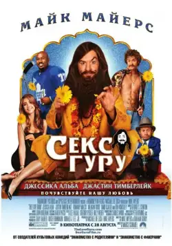 Секс Гуру / The Love Guru (2008) фильм смотреть онлайн Секс Гуру / The Love Guru (2008) фильм смотреть онлайн в хорошем качестве